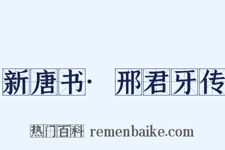 新唐书·邢君牙传是什么意思的图片